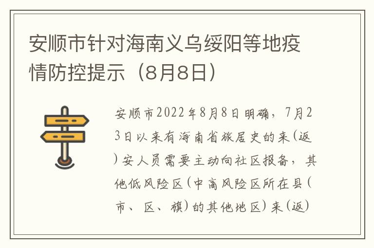 安顺市针对海南义乌绥阳等地疫情防控提示（8月8日）