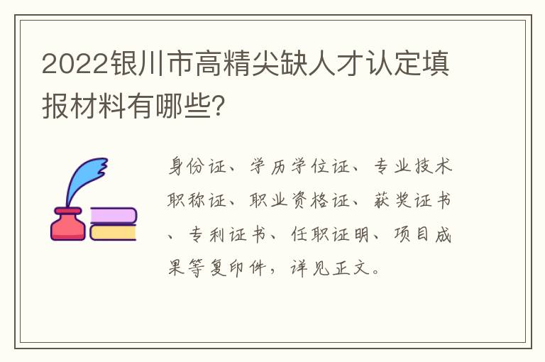 2022银川市高精尖缺人才认定填报材料有哪些？