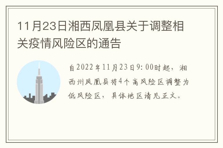 11月23日湘西凤凰县关于调整相关疫情风险区的通告