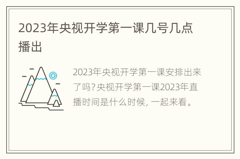 2023年央视开学第一课几号几点播出