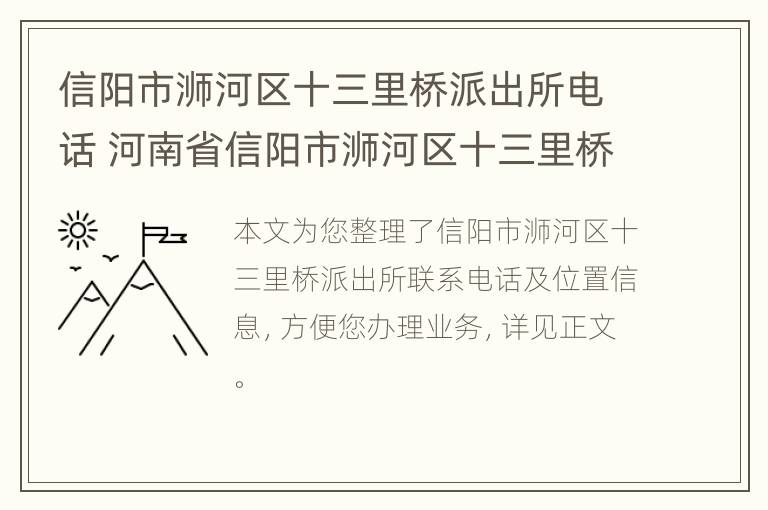 信阳市浉河区十三里桥派出所电话 河南省信阳市浉河区十三里桥乡邮政编码