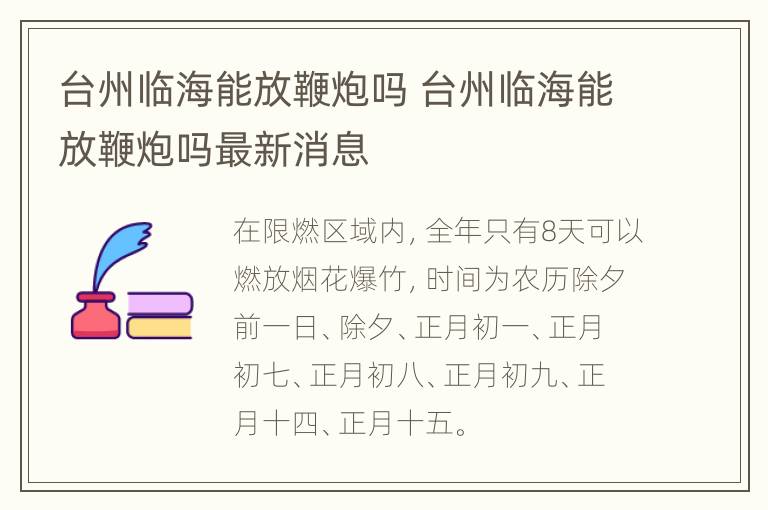 台州临海能放鞭炮吗 台州临海能放鞭炮吗最新消息