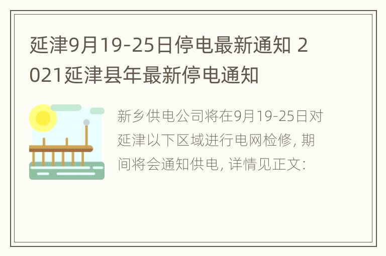 延津9月19-25日停电最新通知 2021延津县年最新停电通知