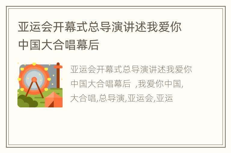 亚运会开幕式总导演讲述我爱你中国大合唱幕后