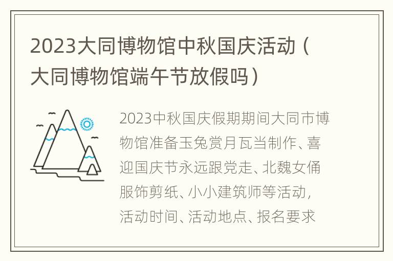 2023大同博物馆中秋国庆活动（大同博物馆端午节放假吗）