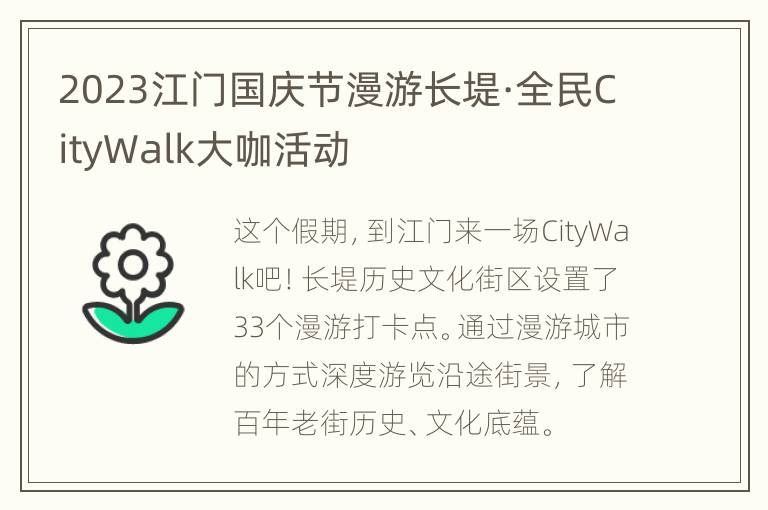 2023江门国庆节漫游长堤·全民CityWalk大咖活动