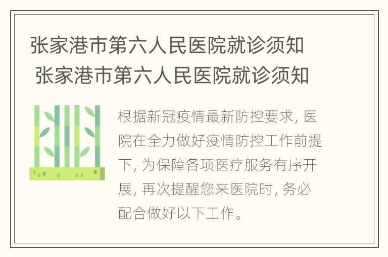 张家港市第六人民医院就诊须知 张家港市第六人民医院就诊须知电话