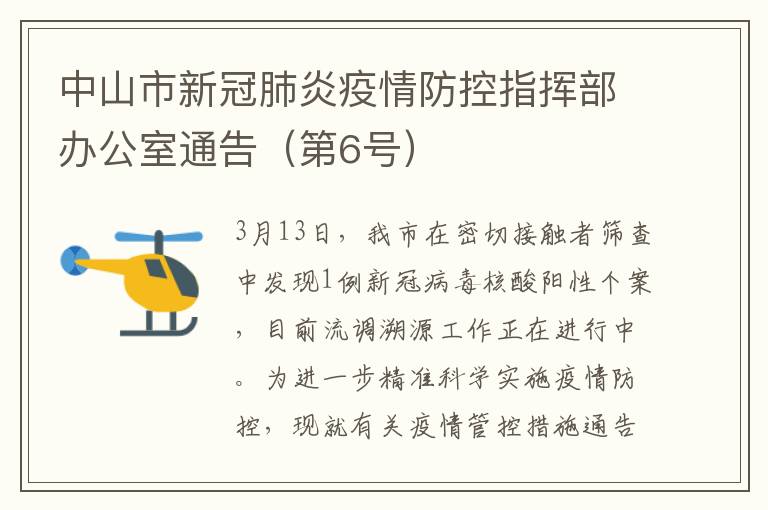 中山市新冠肺炎疫情防控指挥部办公室通告（第6号）