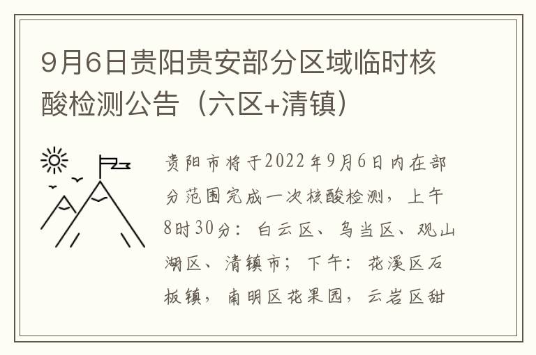 9月6日贵阳贵安部分区域临时核酸检测公告（六区+清镇）