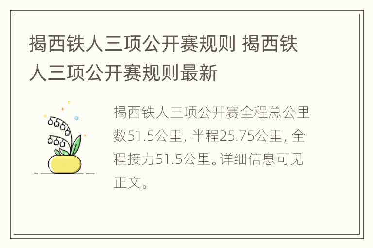 揭西铁人三项公开赛规则 揭西铁人三项公开赛规则最新