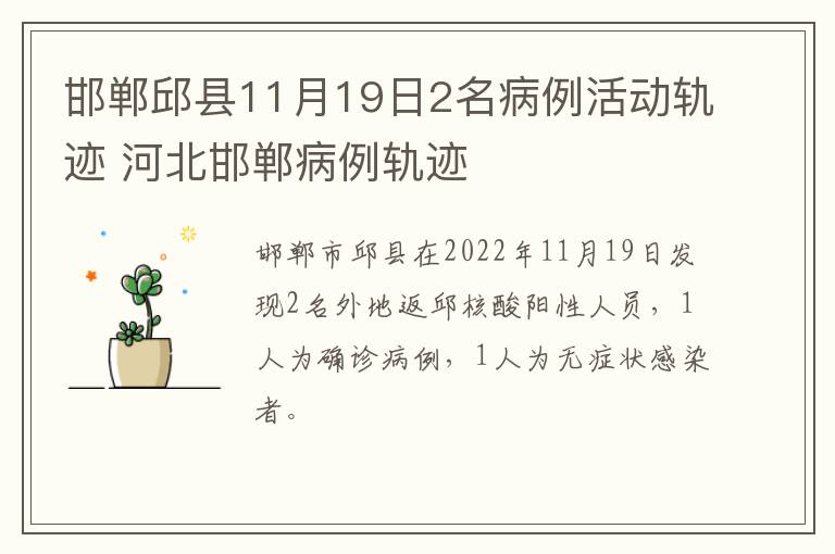 邯郸邱县11月19日2名病例活动轨迹 河北邯郸病例轨迹