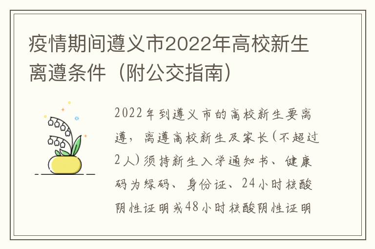 疫情期间遵义市2022年高校新生离遵条件（附公交指南）