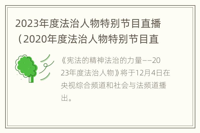 2023年度法治人物特别节目直播（2020年度法治人物特别节目直播）