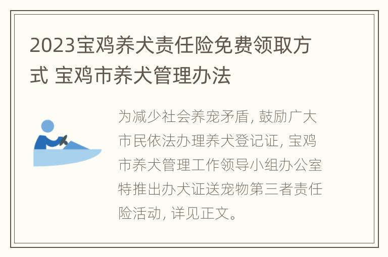 2023宝鸡养犬责任险免费领取方式 宝鸡市养犬管理办法