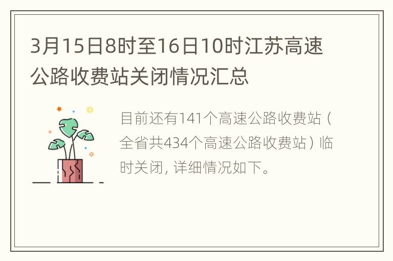 3月15日8时至16日10时江苏高速公路收费站关闭情况汇总