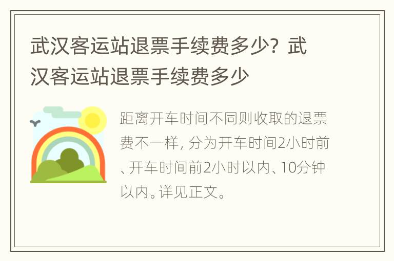 武汉客运站退票手续费多少？ 武汉客运站退票手续费多少