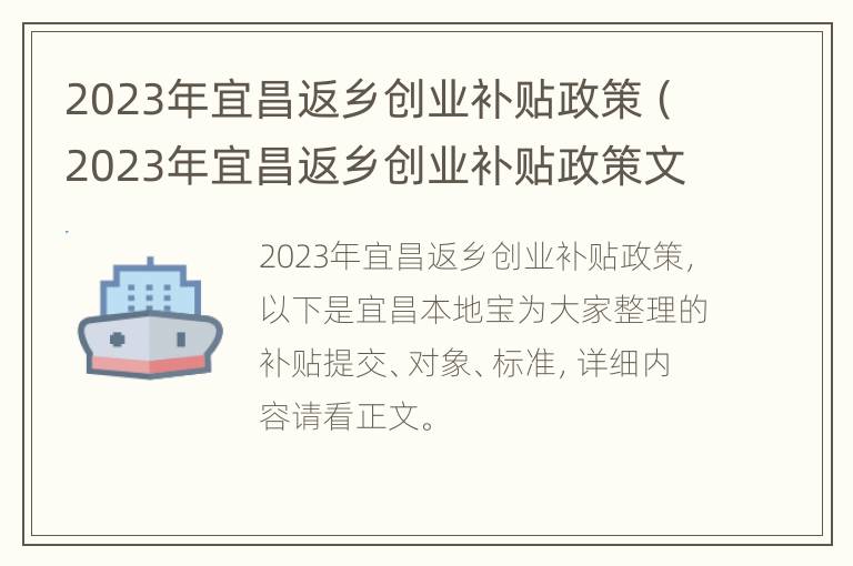 2023年宜昌返乡创业补贴政策（2023年宜昌返乡创业补贴政策文件）