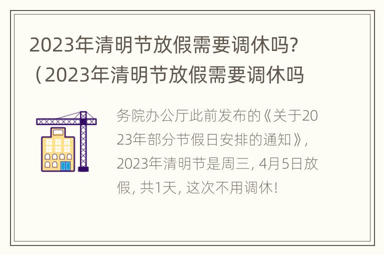 2023年清明节放假需要调休吗？（2023年清明节放假需要调休吗视频）