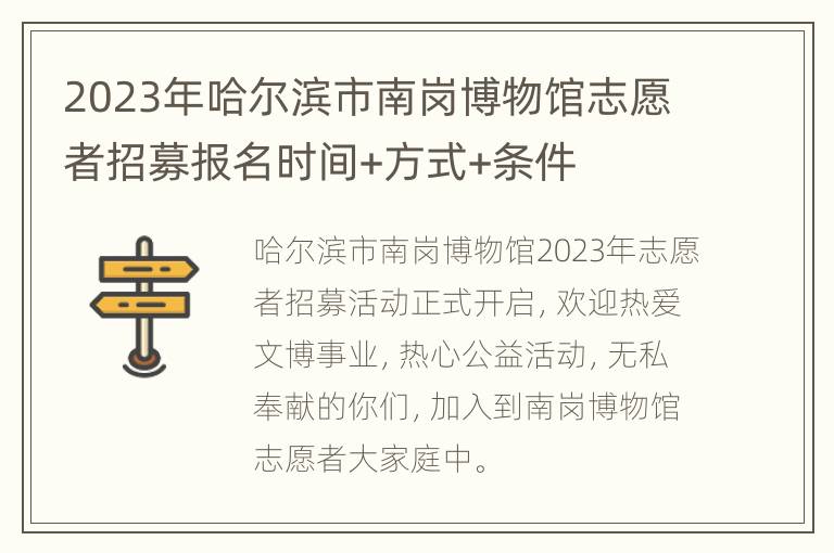 2023年哈尔滨市南岗博物馆志愿者招募报名时间+方式+条件