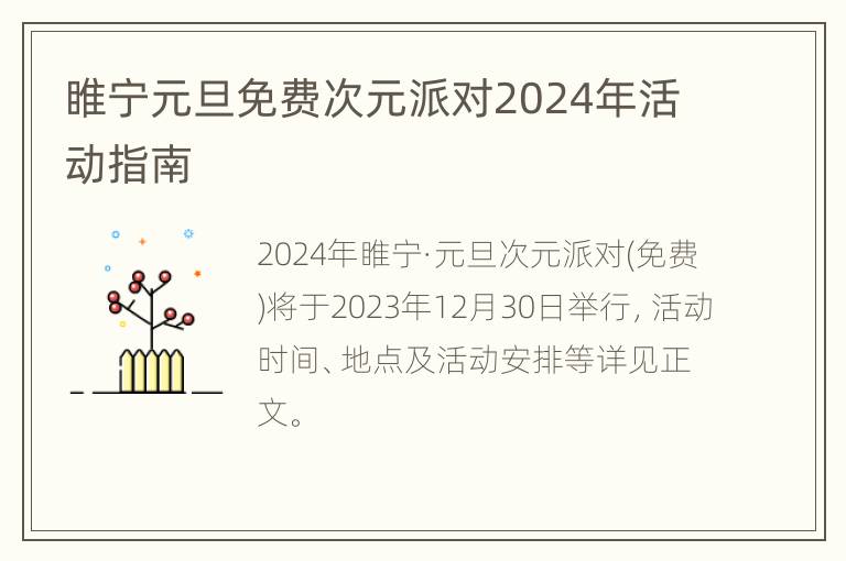 睢宁元旦免费次元派对2024年活动指南