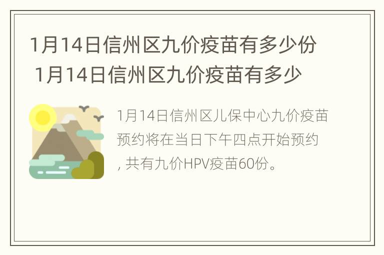 1月14日信州区九价疫苗有多少份 1月14日信州区九价疫苗有多少份