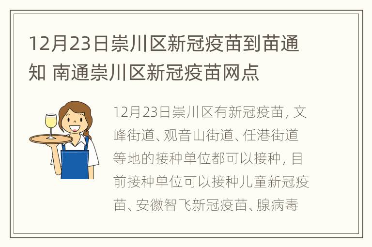 12月23日崇川区新冠疫苗到苗通知 南通崇川区新冠疫苗网点