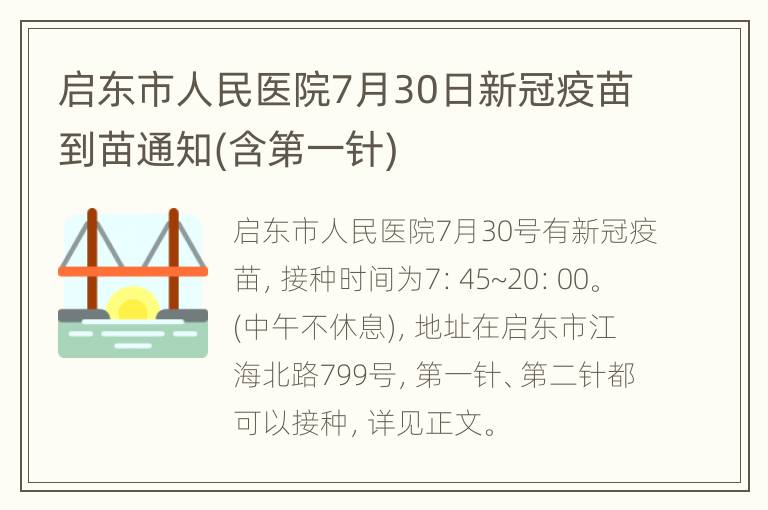 启东市人民医院7月30日新冠疫苗到苗通知(含第一针)