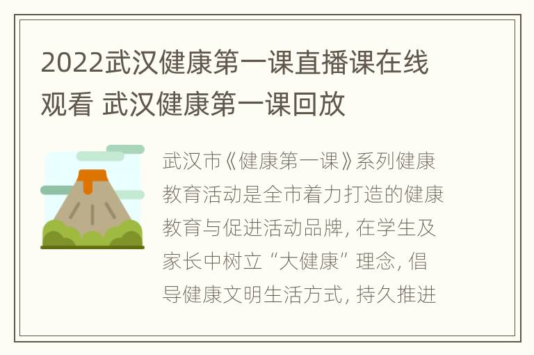 2022武汉健康第一课直播课在线观看 武汉健康第一课回放