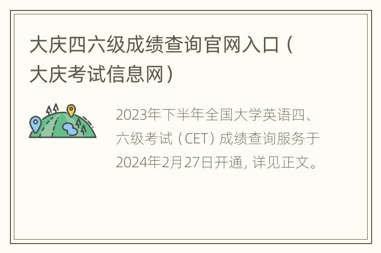 大庆四六级成绩查询官网入口（大庆考试信息网）