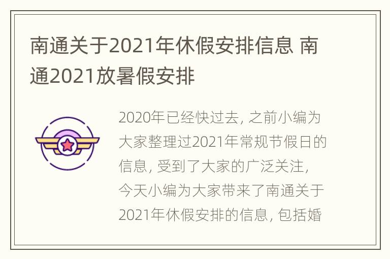 南通关于2021年休假安排信息 南通2021放暑假安排