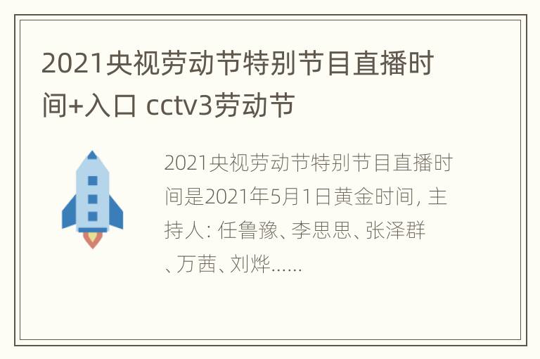 2021央视劳动节特别节目直播时间+入口 cctv3劳动节