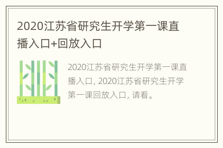 2020江苏省研究生开学第一课直播入口+回放入口