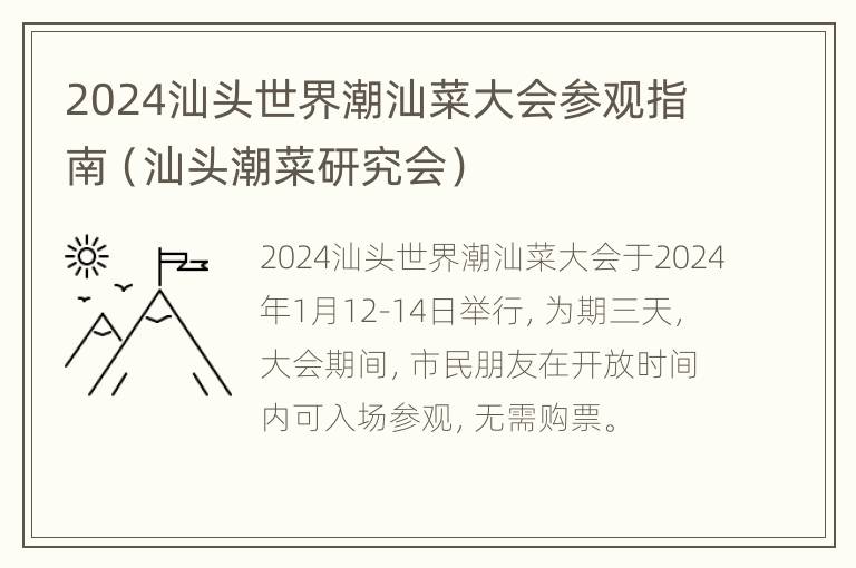 2024汕头世界潮汕菜大会参观指南（汕头潮菜研究会）