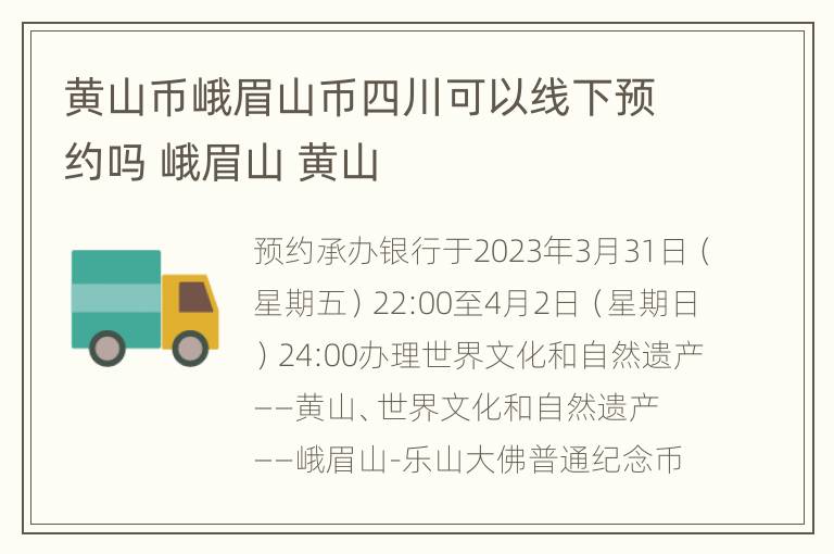 黄山币峨眉山币四川可以线下预约吗 峨眉山 黄山