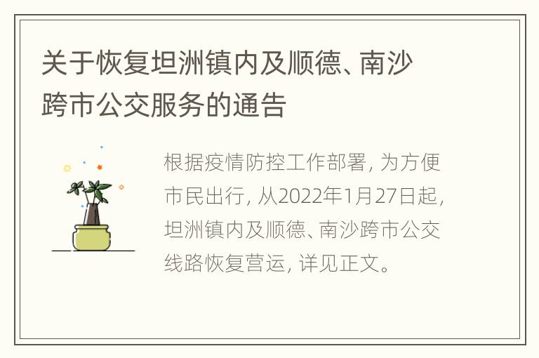 关于恢复坦洲镇内及顺德、南沙跨市公交服务的通告