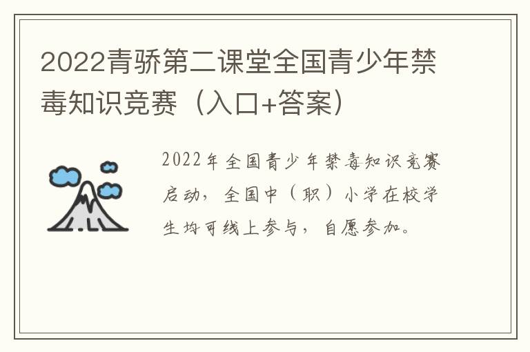 2022青骄第二课堂全国青少年禁毒知识竞赛（入口+答案）