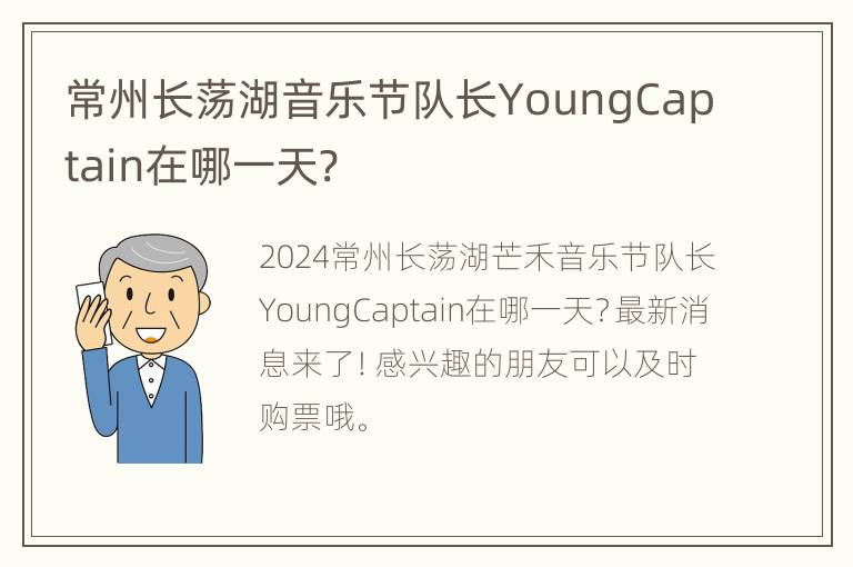 常州长荡湖音乐节队长YoungCaptain在哪一天?