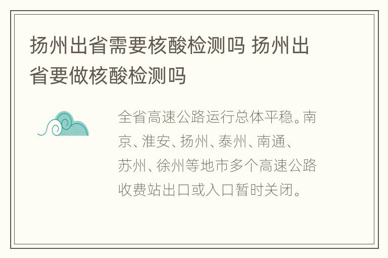 扬州出省需要核酸检测吗 扬州出省要做核酸检测吗