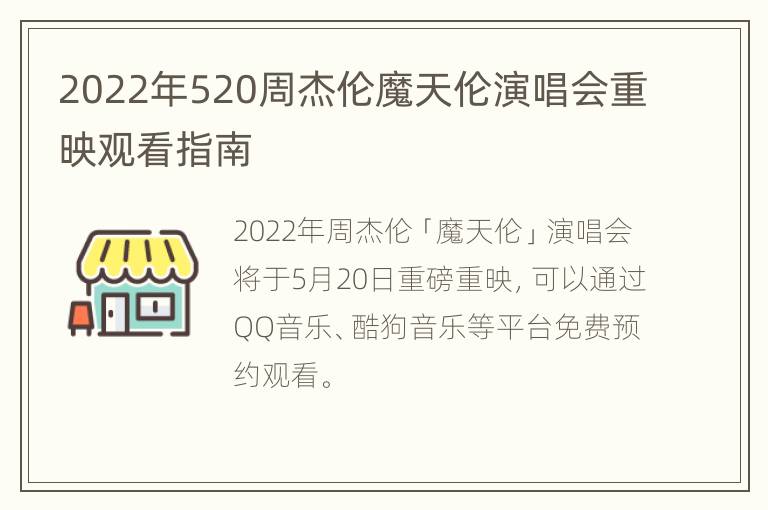 2022年520周杰伦魔天伦演唱会重映观看指南