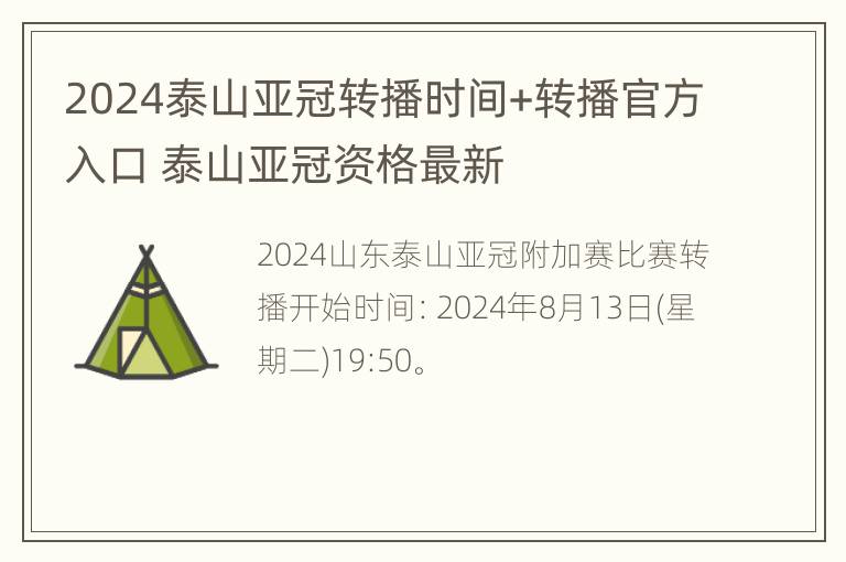 2024泰山亚冠转播时间+转播官方入口 泰山亚冠资格最新