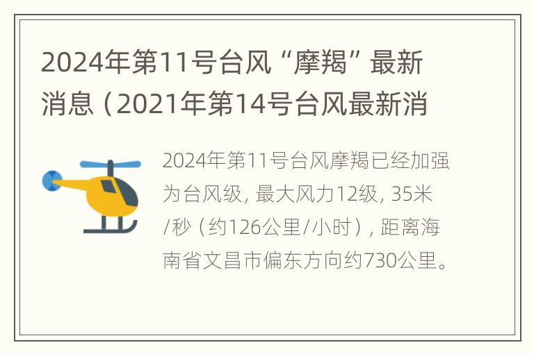 2024年第11号台风“摩羯”最新消息（2021年第14号台风最新消息路径）