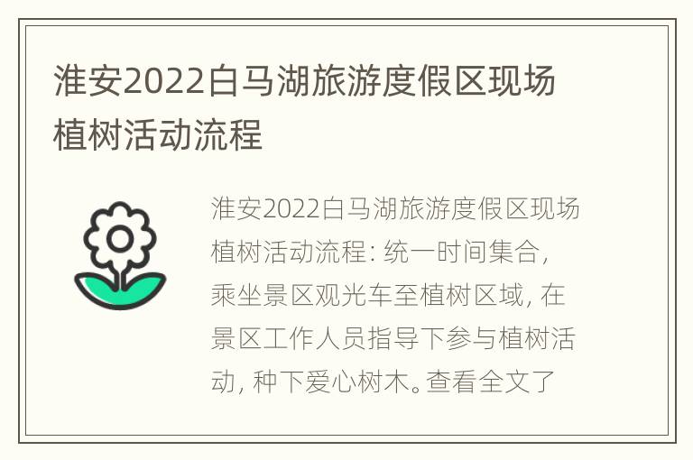 淮安2022白马湖旅游度假区现场植树活动流程