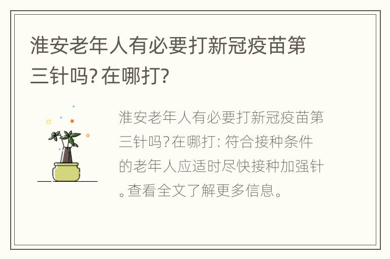 淮安老年人有必要打新冠疫苗第三针吗？在哪打？