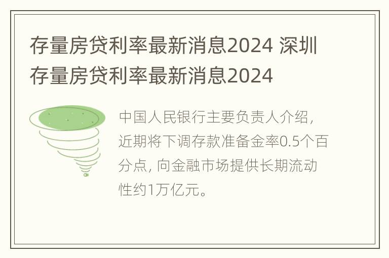 存量房贷利率最新消息2024 深圳存量房贷利率最新消息2024