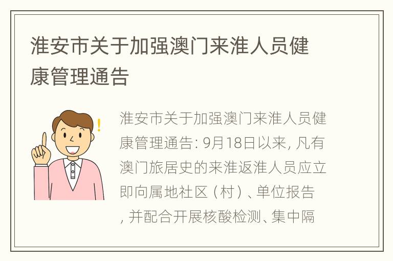 淮安市关于加强澳门来淮人员健康管理通告