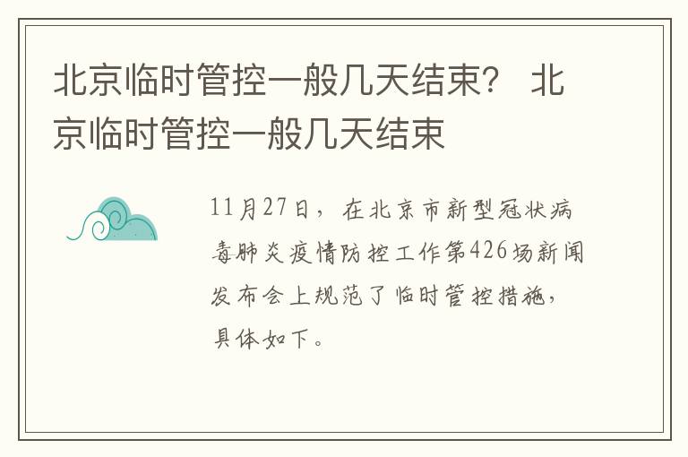 北京临时管控一般几天结束？ 北京临时管控一般几天结束