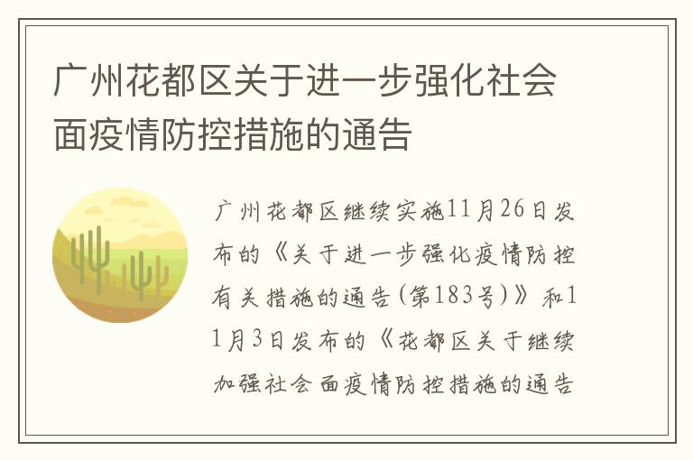 广州花都区关于进一步强化社会面疫情防控措施的通告