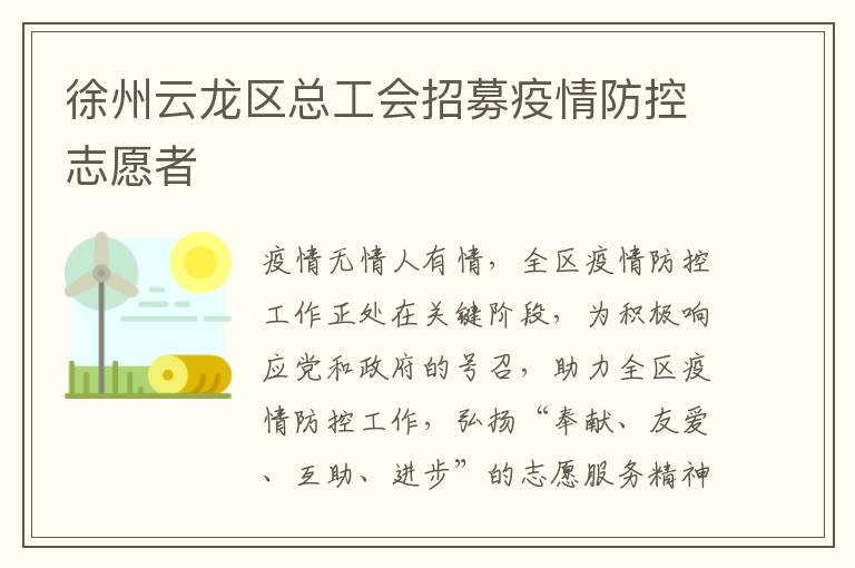 徐州云龙区总工会招募疫情防控志愿者