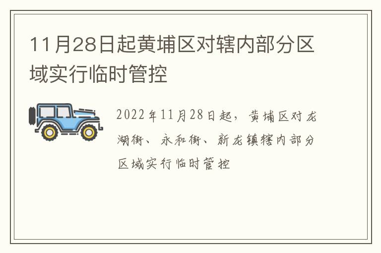 11月28日起黄埔区对辖内部分区域实行临时管控