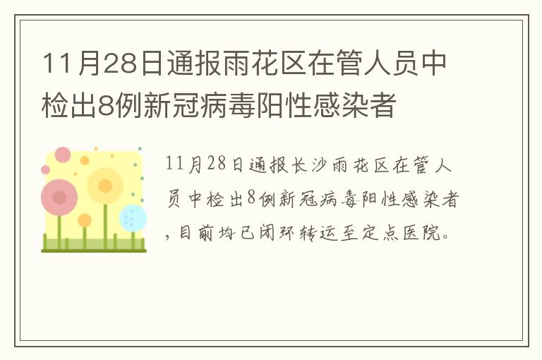 11月28日通报雨花区在管人员中检出8例新冠病毒阳性感染者